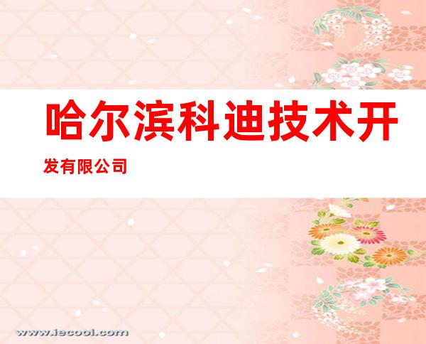 哈尔滨科迪技术开发有限公司