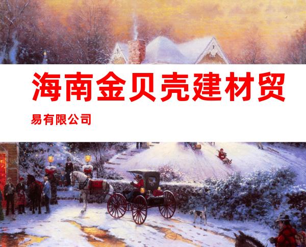 海南金贝壳建材贸易有限公司
