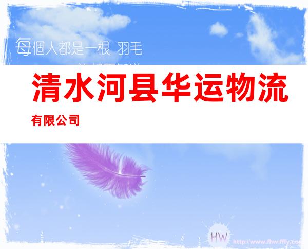清水河县华运物流有限公司